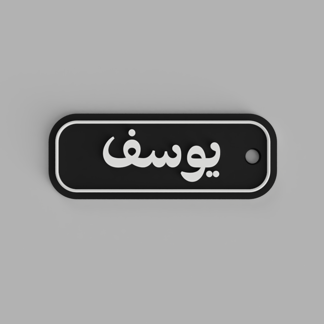 Modern Arabic Name Keychain | يوسف – Framed & Flowing