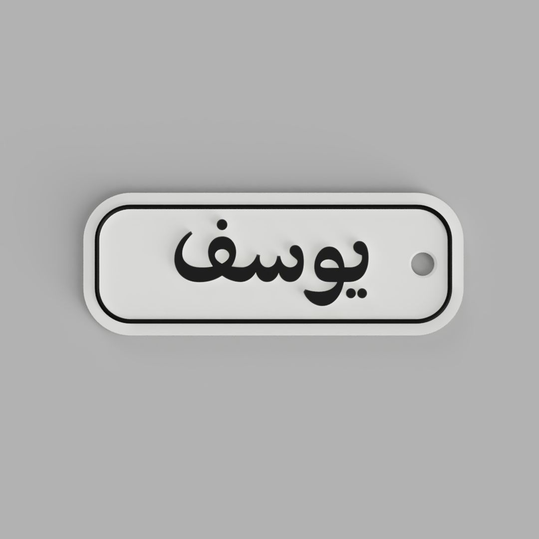 Modern Arabic Name Keychain | يوسف – Framed & Flowing