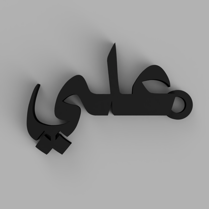 Echo Script – علي | Arabic Name Keychain (Customizable)