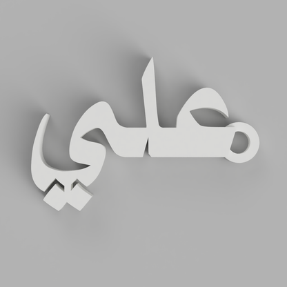 Echo Script – علي | Arabic Name Keychain (Customizable)