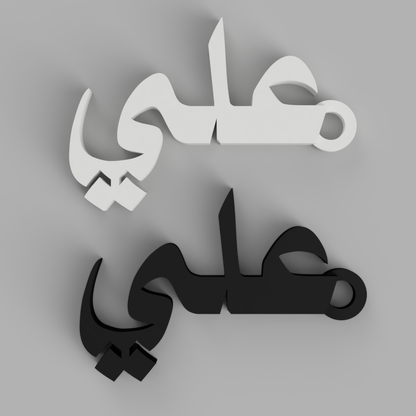 Echo Script – علي | Arabic Name Keychain (Customizable)