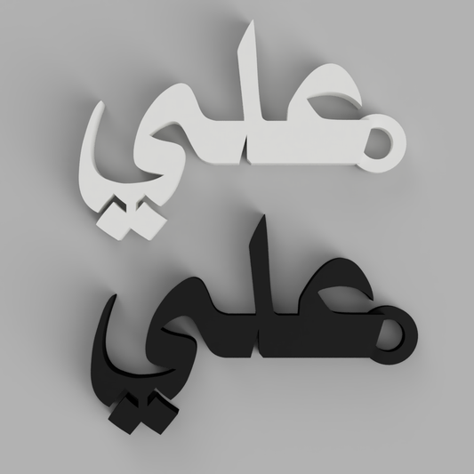 Echo Script – علي | Arabic Name Keychain (Customizable)