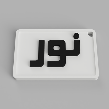 BlockKufi Name Tag Keychain | نور – Bold Modern Edition