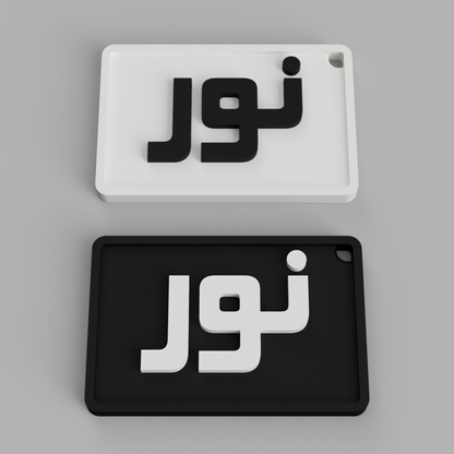BlockKufi Name Tag Keychain | نور – Bold Modern Edition