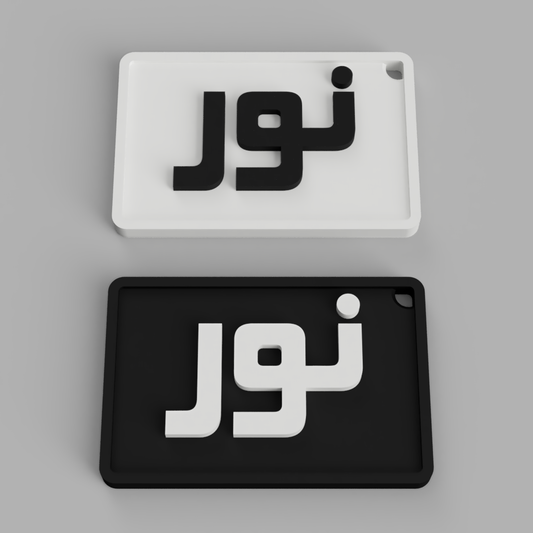 BlockKufi Name Tag Keychain | نور – Bold Modern Edition