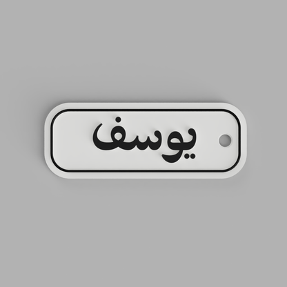 Modern Arabic Name Keychain | يوسف – Framed & Flowing