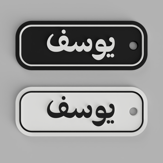 Modern Arabic Name Keychain | يوسف – Framed & Flowing